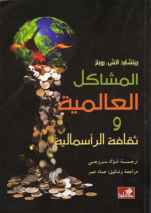 المشاكل العالمية وثقافة الرأسمالية
